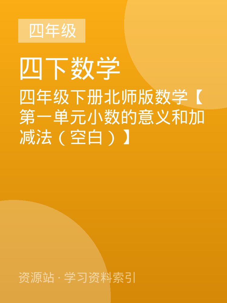 四年级下册北师版数学【第一单元小数的意义和加减法（空白）】