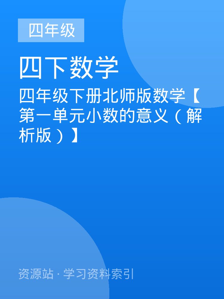 四年级下册北师版数学【第一单元小数的意义（解析版）】