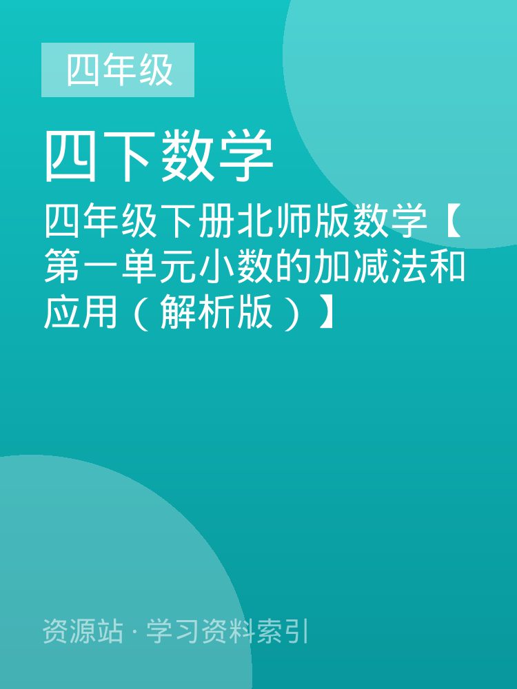 四年级下册北师版数学【第一单元小数的加减法和应用（解析版）】