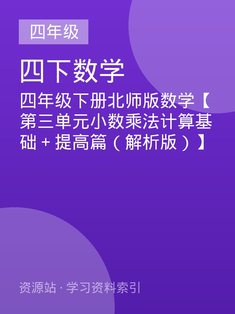 四年级下册北师版数学【第三单元小数乘法计算基础＋提高篇（解析版）】
