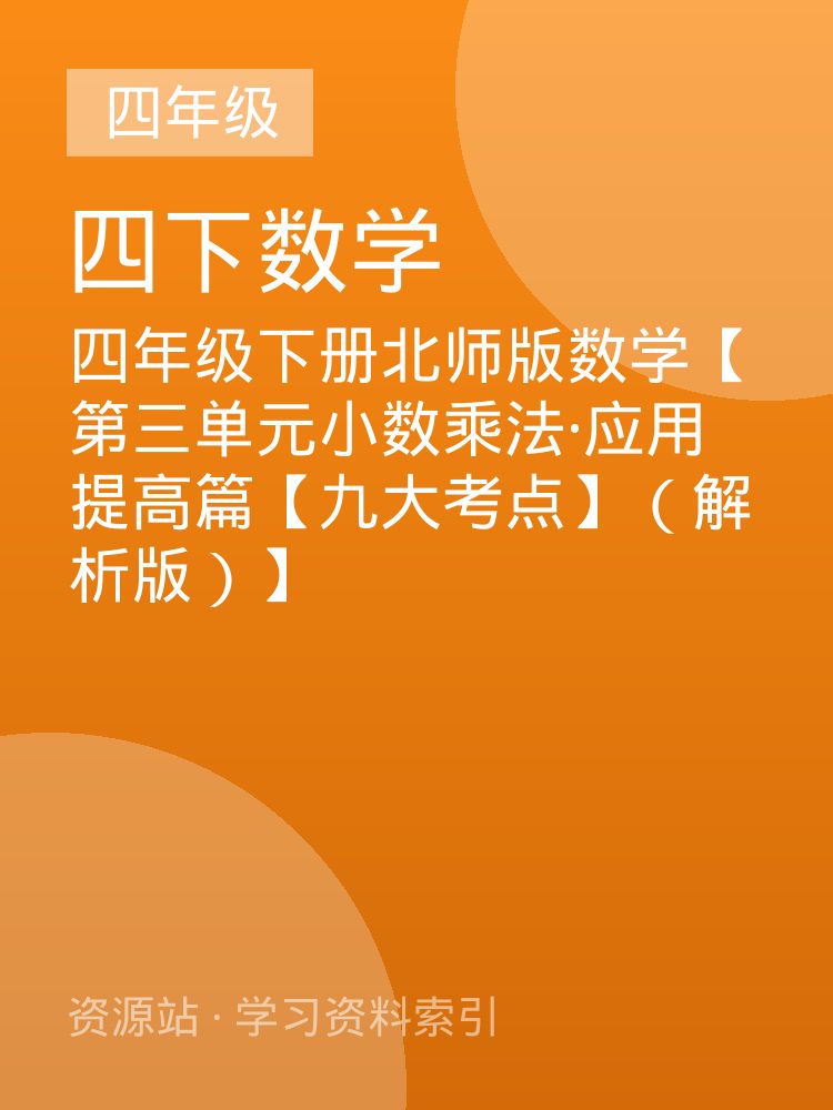 四年级下册北师版数学【第三单元小数乘法&middot;应用提高篇【九大考点】（解析版）】
