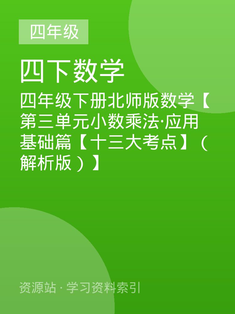四年级下册北师版数学【第三单元小数乘法&middot;应用基础篇【十三大考点】（解析版）】