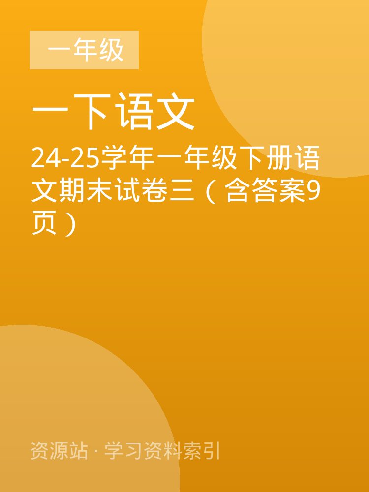24-25学年一年级下册语文期末试卷三（含答案9页）