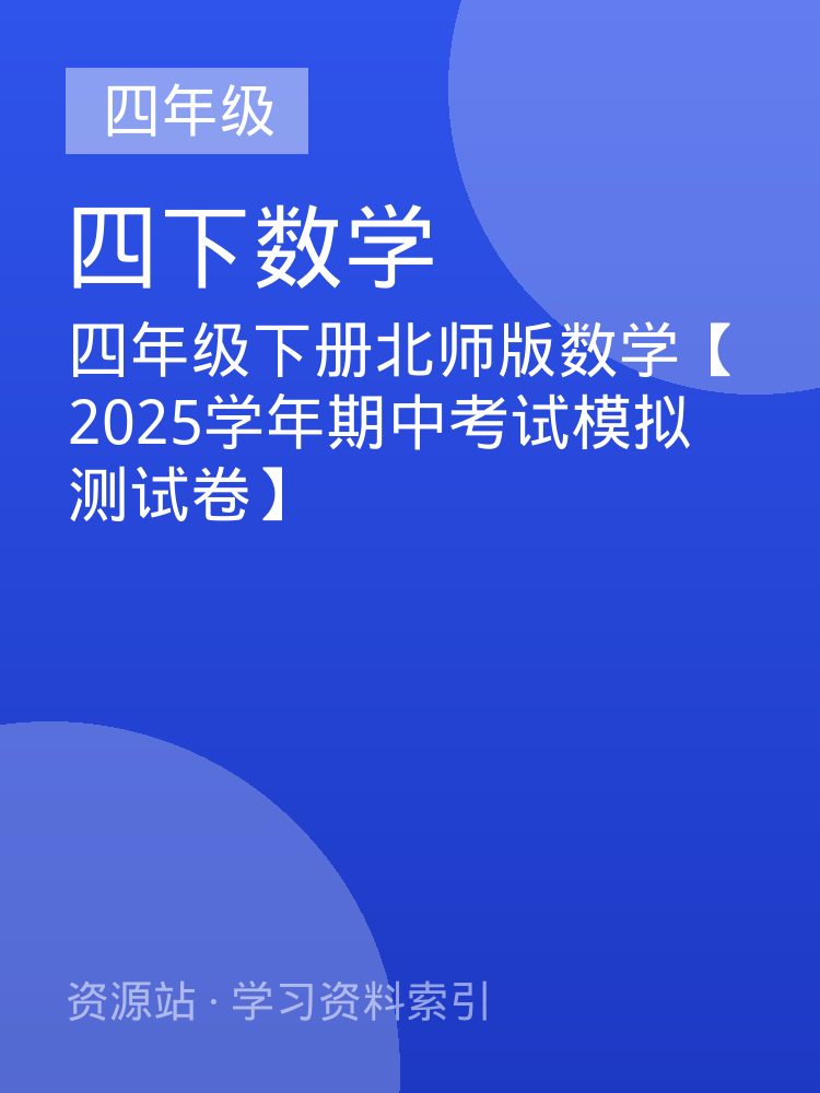 四年级下册北师版数学【2025学年期中考试模拟测试卷】