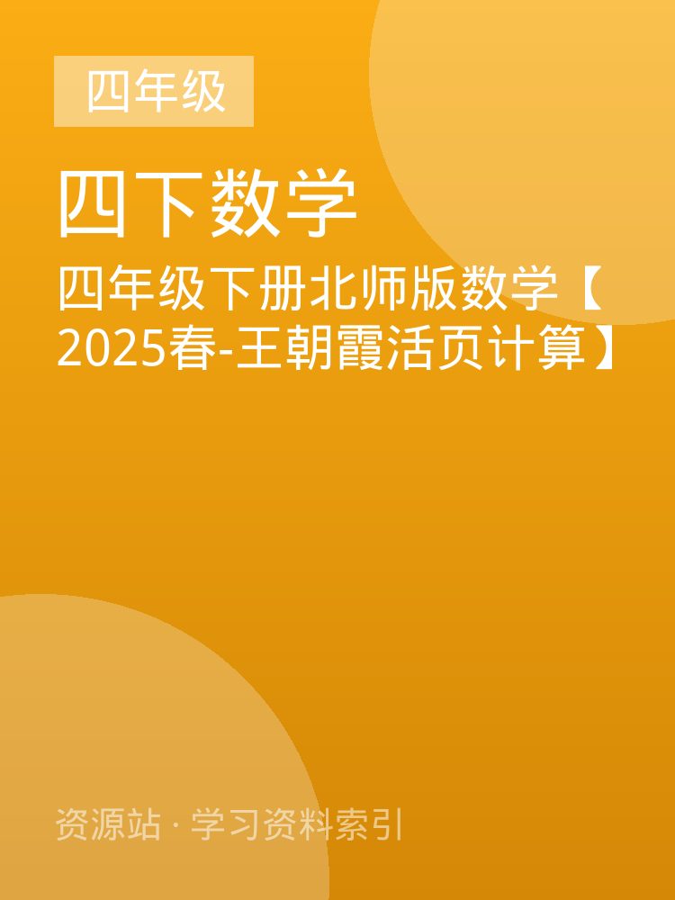 四年级下册北师版数学【2025春-王朝霞活页计算】