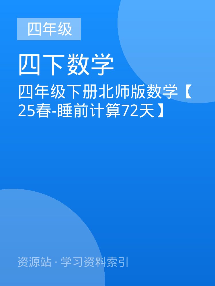 四年级下册北师版数学【25春-睡前计算72天】