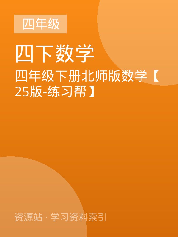四年级下册北师版数学【25版-练习帮】