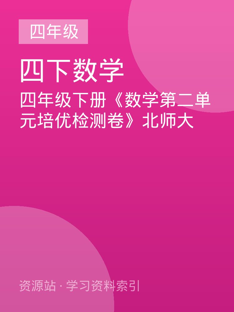四年级下册《数学第二单元培优检测卷》北师大