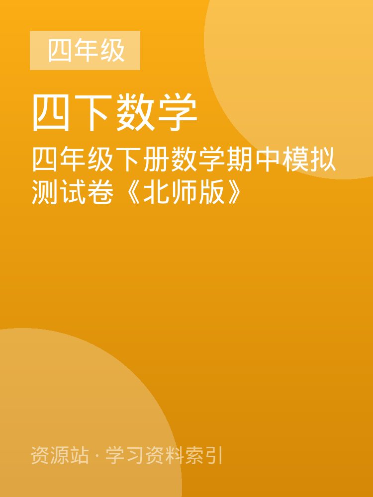 四年级下册数学期中模拟测试卷《北师版》