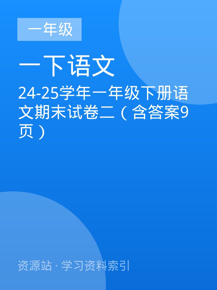 24-25学年一年级下册语文期末试卷二（含答案9页）