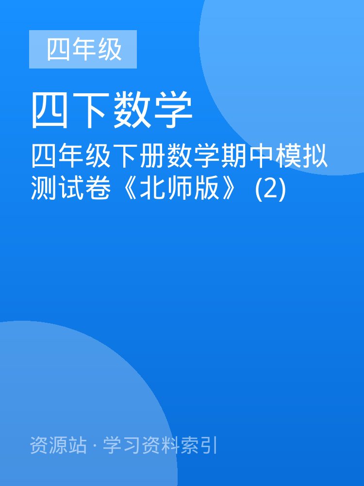 四年级下册数学期中模拟测试卷《北师版》 (2)