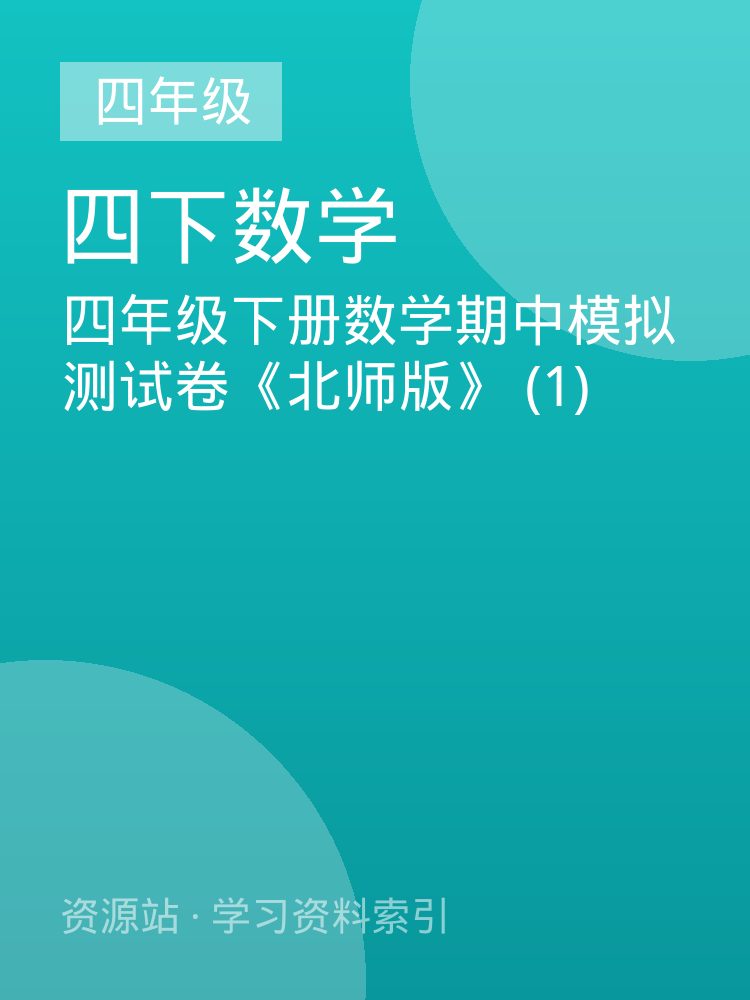 四年级下册数学期中模拟测试卷《北师版》 (1)