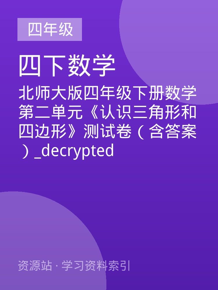 北师大版四年级下册数学第二单元《认识三角形和四边形》测试卷（含答案）_decrypted