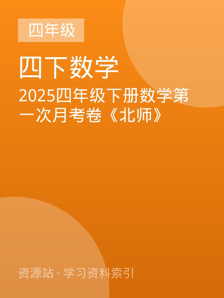 2025四年级下册数学第一次月考卷《北师》