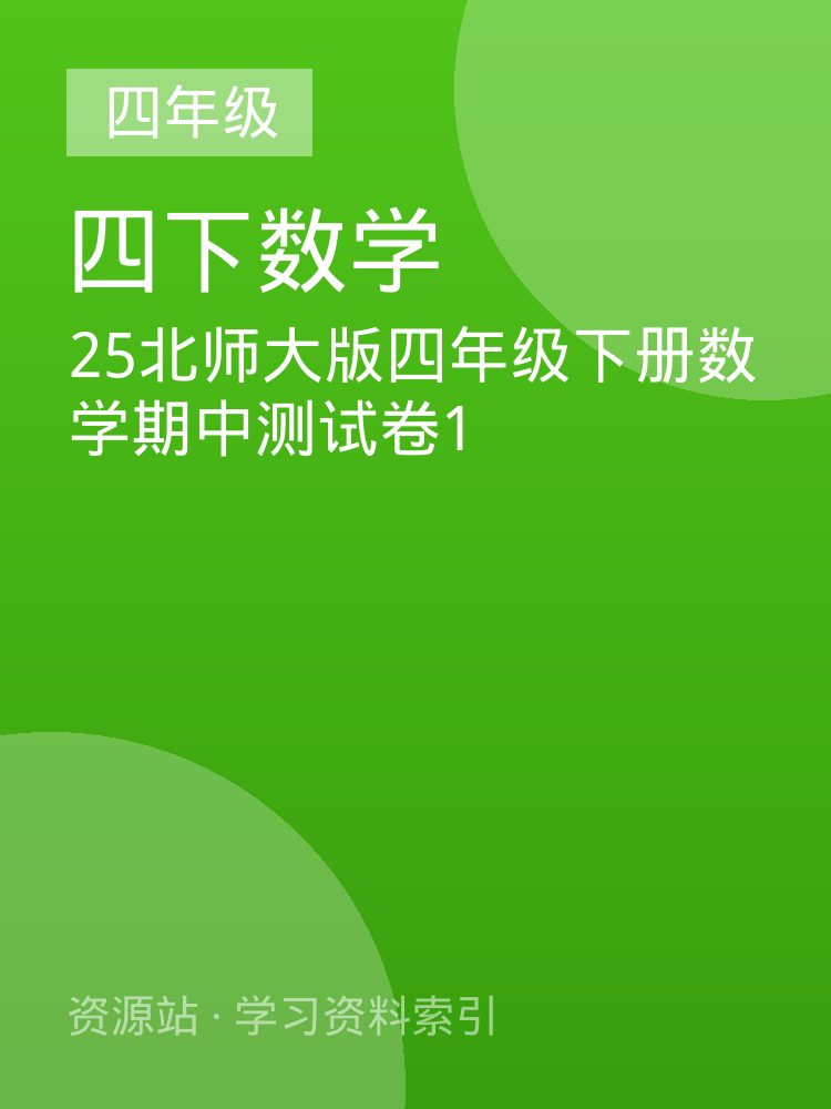 25北师大版四年级下册数学期中测试卷1