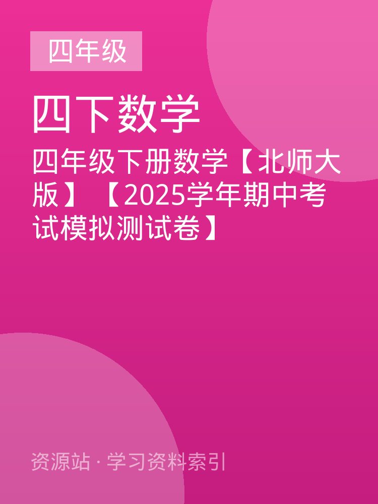四年级下册数学【北师大版】 【2025学年期中考试模拟测试卷】