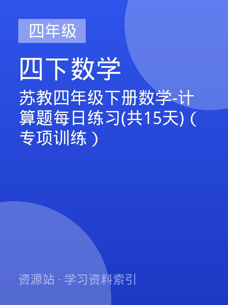 苏教四年级下册数学-计算题每日练习(共15天)（专项训练）