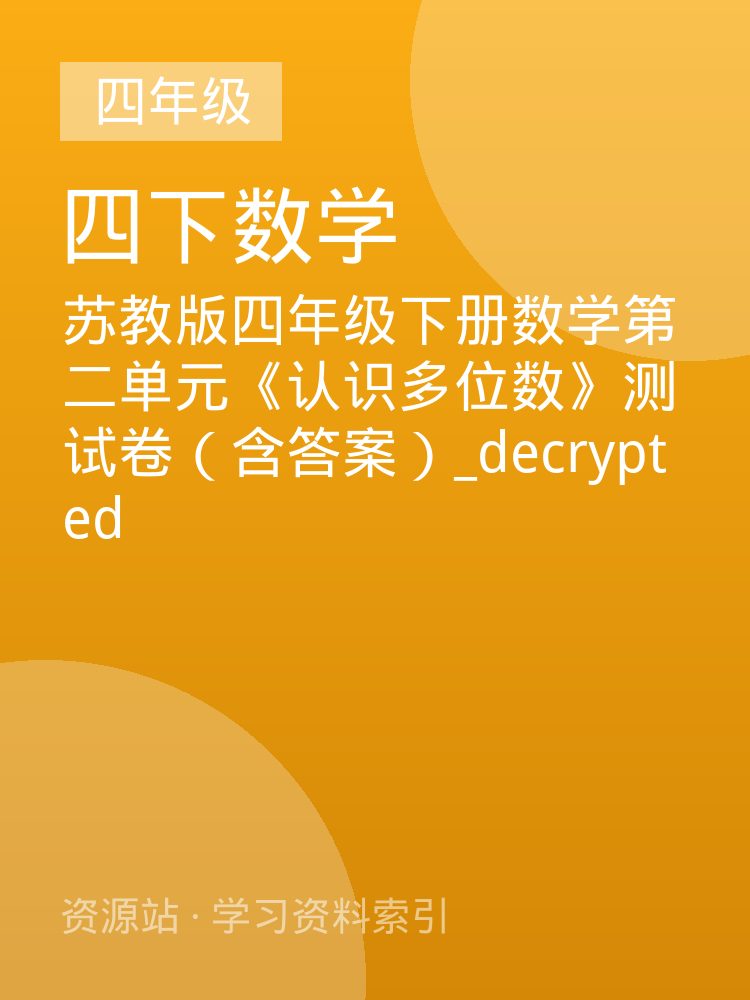 苏教版四年级下册数学第二单元《认识多位数》测试卷（含答案）_decrypted