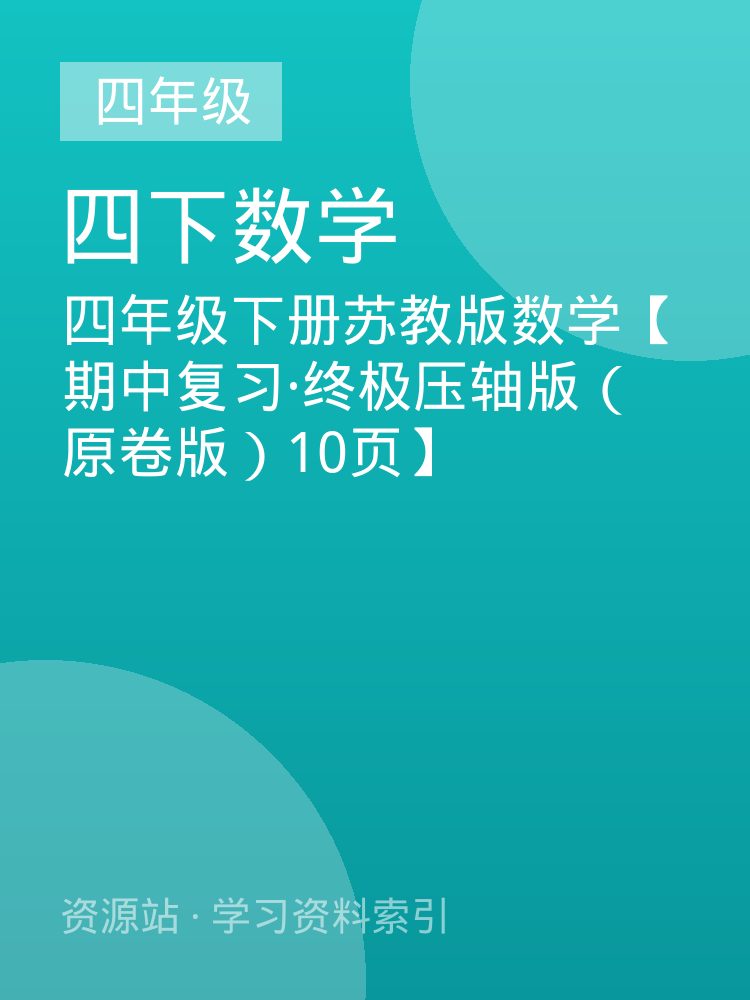 四年级下册苏教版数学【期中复习&middot;终极压轴版（原卷版）10页】