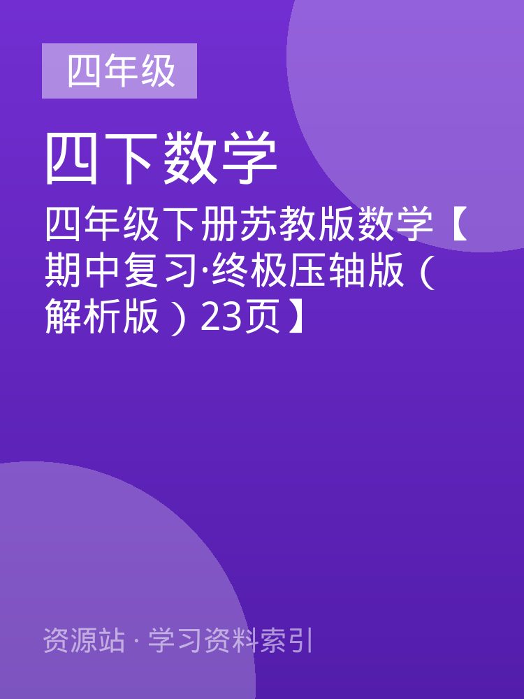 四年级下册苏教版数学【期中复习&middot;终极压轴版（解析版）23页】