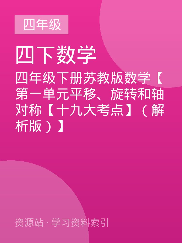 四年级下册苏教版数学【第一单元平移、旋转和轴对称【十九大考点】（解析版）】