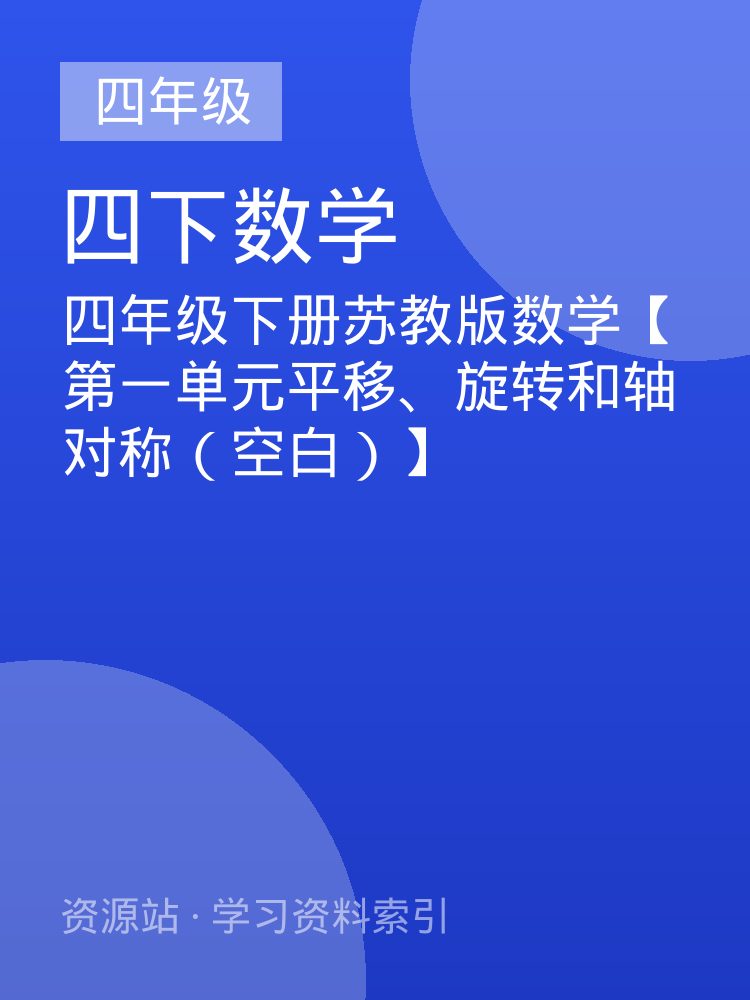 四年级下册苏教版数学【第一单元平移、旋转和轴对称（空白）】