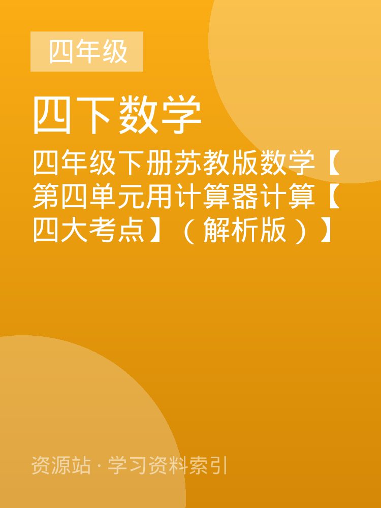 四年级下册苏教版数学【第四单元用计算器计算【四大考点】（解析版）】