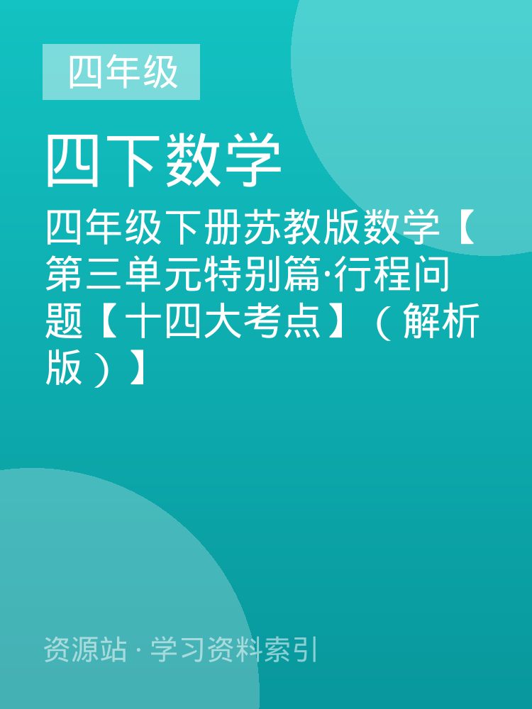 四年级下册苏教版数学【第三单元特别篇&middot;行程问题【十四大考点】（解析版）】