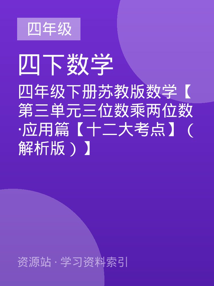 四年级下册苏教版数学【第三单元三位数乘两位数&middot;应用篇【十二大考点】（解析版）】