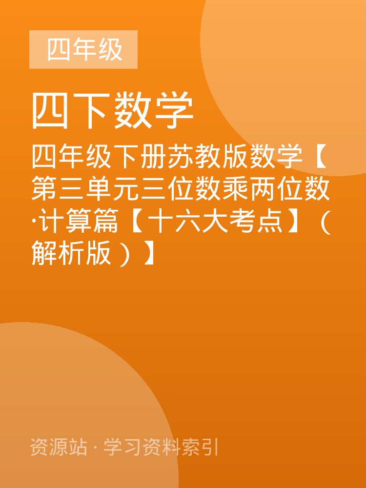 四年级下册苏教版数学【第三单元三位数乘两位数&middot;计算篇【十六大考点】（解析版）】