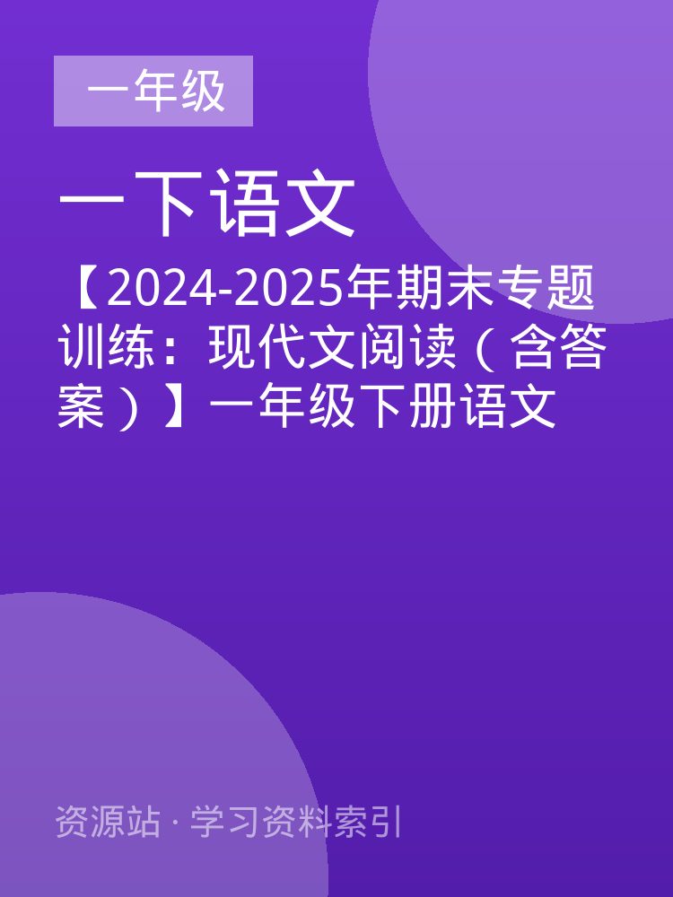 【2024-2025年期末专题训练：现代文阅读（含答案）】一年级下册语文