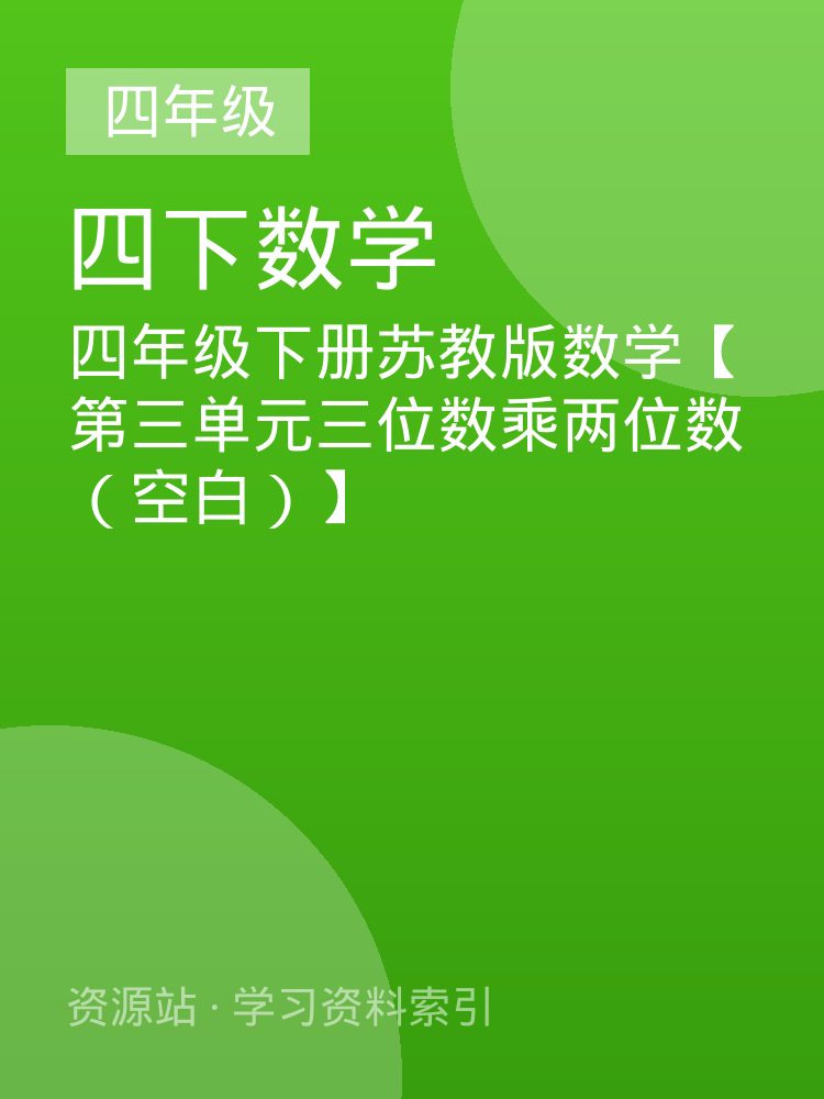 四年级下册苏教版数学【第三单元三位数乘两位数（空白）】