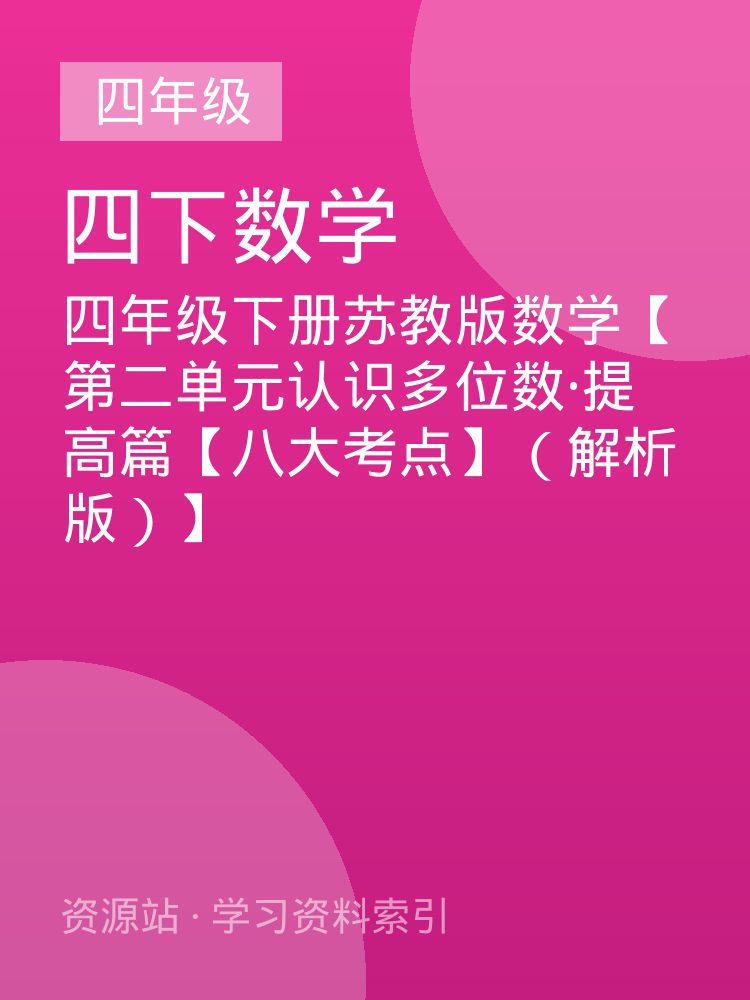 四年级下册苏教版数学【第二单元认识多位数&middot;提高篇【八大考点】（解析版）】