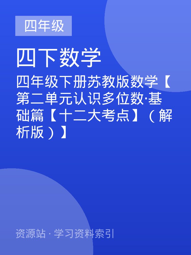 四年级下册苏教版数学【第二单元认识多位数&middot;基础篇【十二大考点】（解析版）】