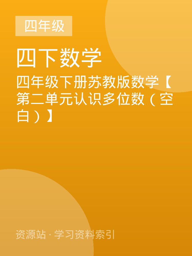 四年级下册苏教版数学【第二单元认识多位数（空白）】