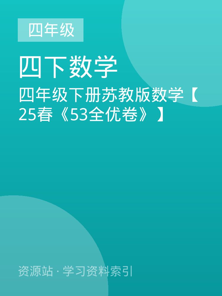 四年级下册苏教版数学【25春《53全优卷》】