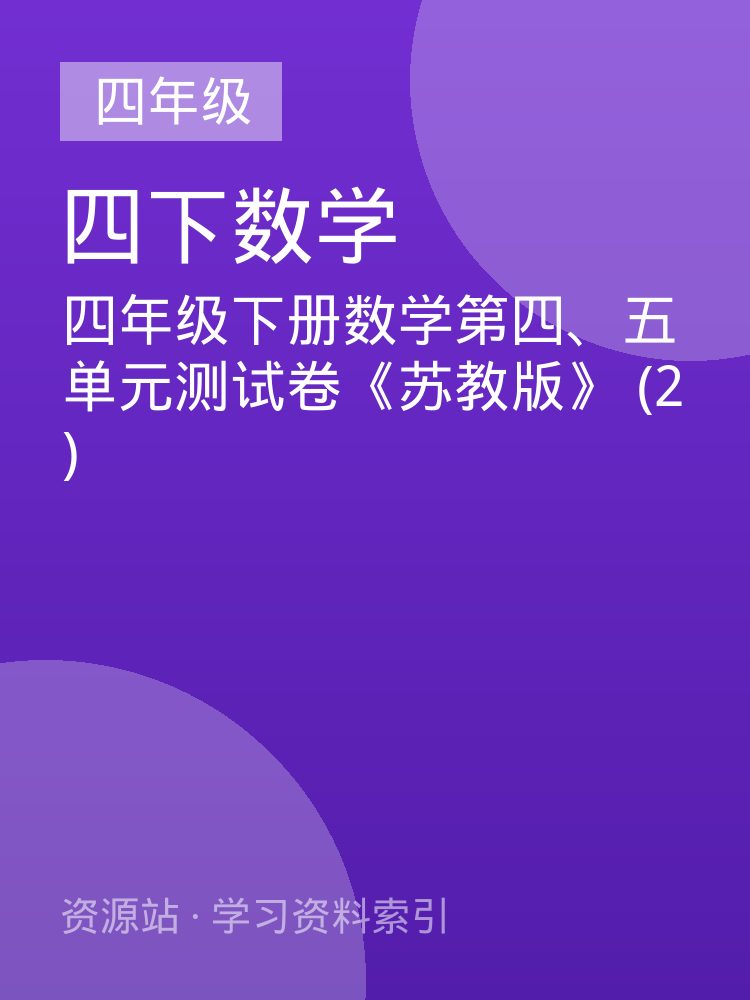 四年级下册数学第四、五单元测试卷《苏教版》 (2)
