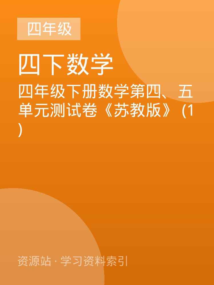 四年级下册数学第四、五单元测试卷《苏教版》 (1)