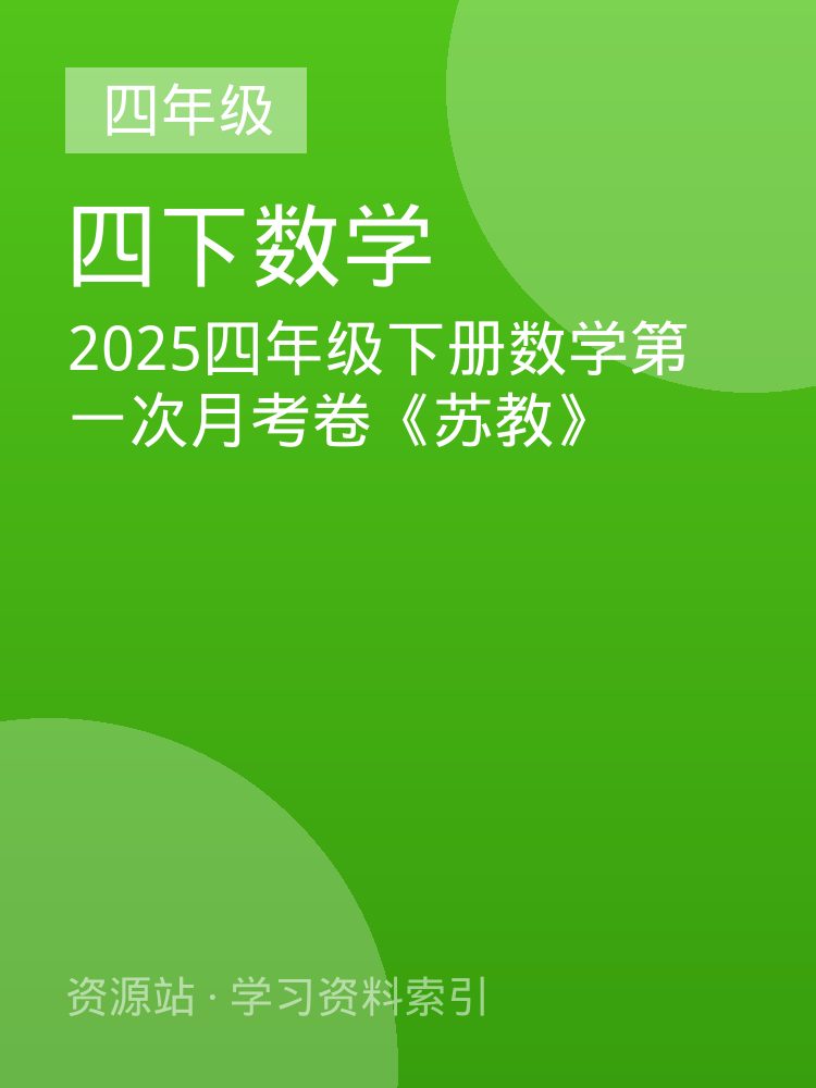 2025四年级下册数学第一次月考卷《苏教》