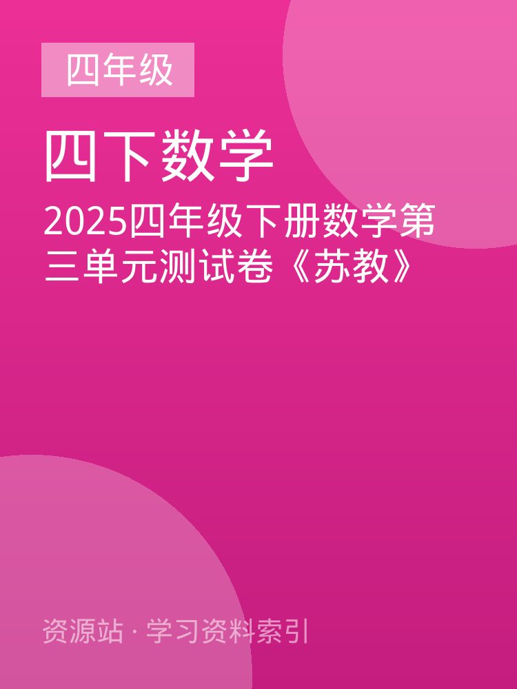 2025四年级下册数学第三单元测试卷《苏教》