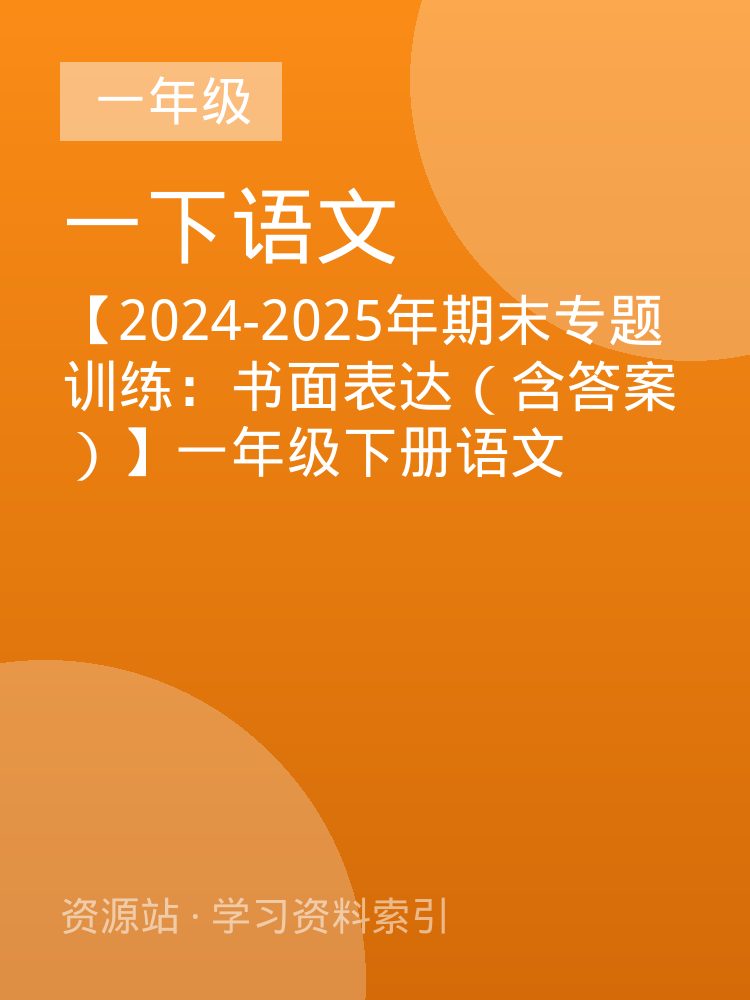 【2024-2025年期末专题训练：书面表达（含答案）】一年级下册语文