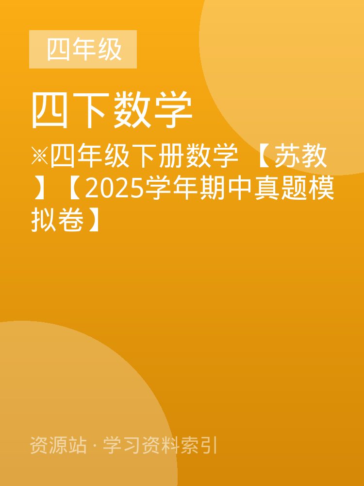 ※四年级下册数学 【苏教】【2025学年期中真题模拟卷】