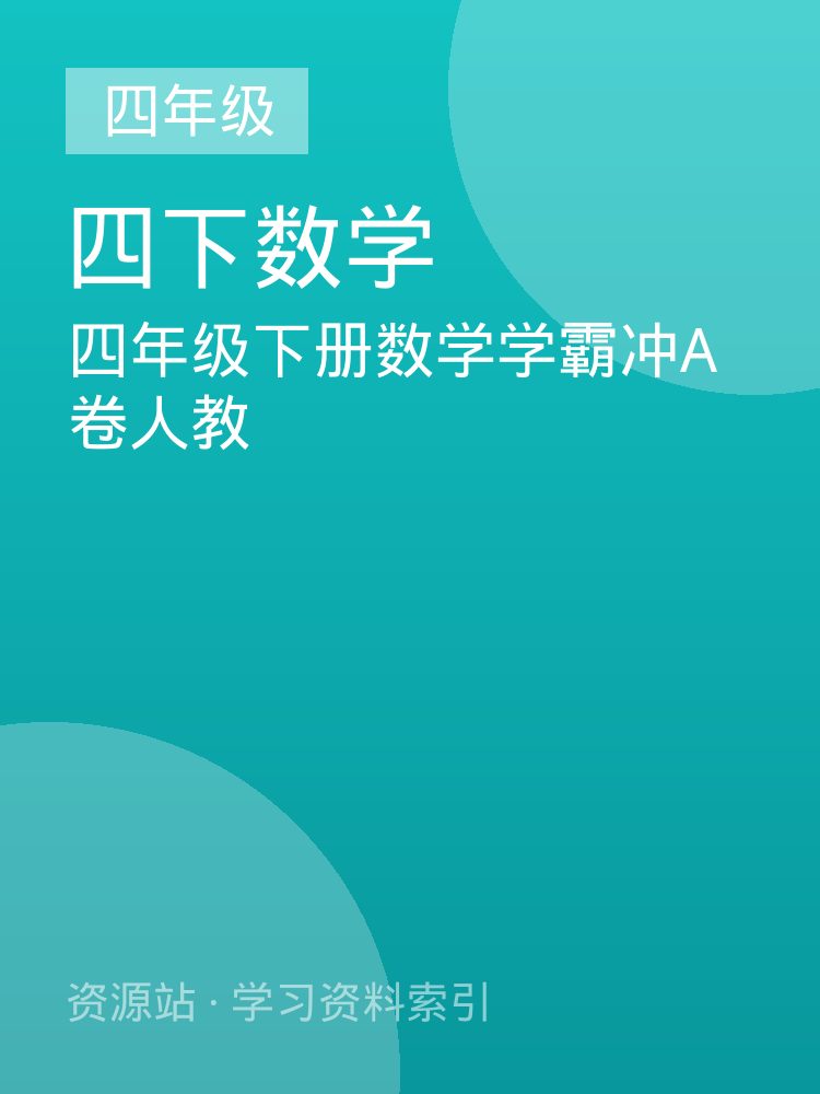 四年级下册数学学霸冲A卷人教