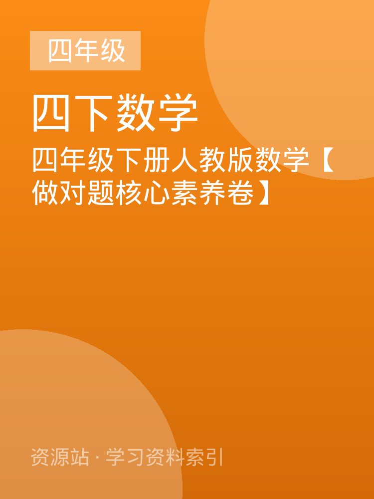 四年级下册人教版数学【做对题核心素养卷】