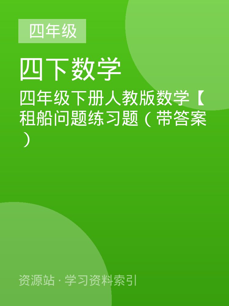 四年级下册人教版数学【租船问题练习题（带答案）
