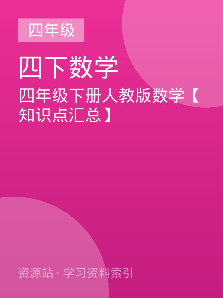 四年级下册人教版数学【知识点汇总】