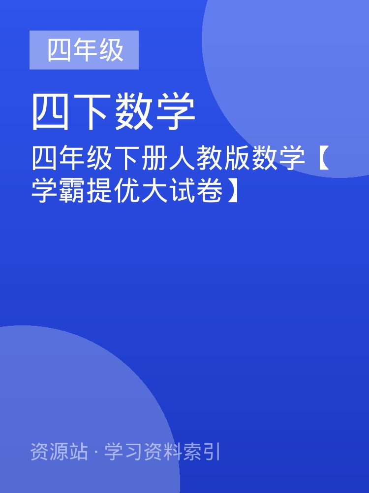 四年级下册人教版数学【学霸提优大试卷】