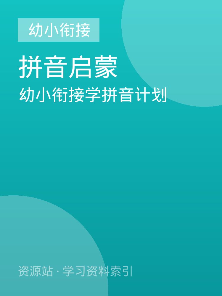 幼小衔接学拼音计划
