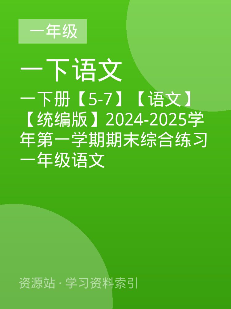 一下册【5-7】【语文】【统编版】2024-2025学年第一学期期末综合练习一年级语文