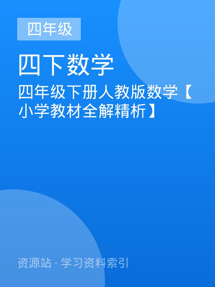 四年级下册人教版数学【小学教材全解精析】